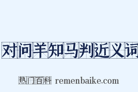 对问羊知马判近义词是什么意思的图片